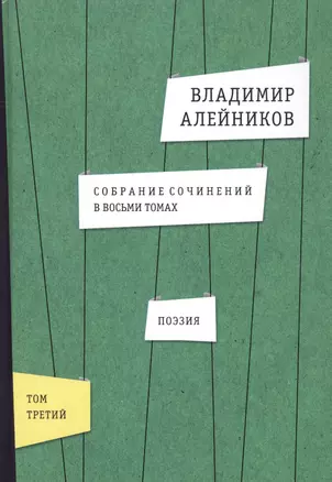 Собрание сочинений. В восьми томах.  Том 3. Поэзия — 2758146 — 1