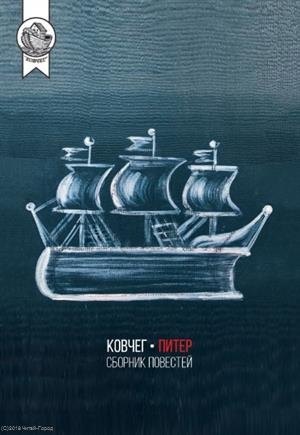 

Ковчег-Питер. Сборник повестей