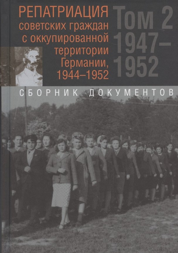 Книга Репатриация советских граждан с оккупированной территории Германии, 1944-1952. Том 2. 1947-1952. Сборник документов () — 1