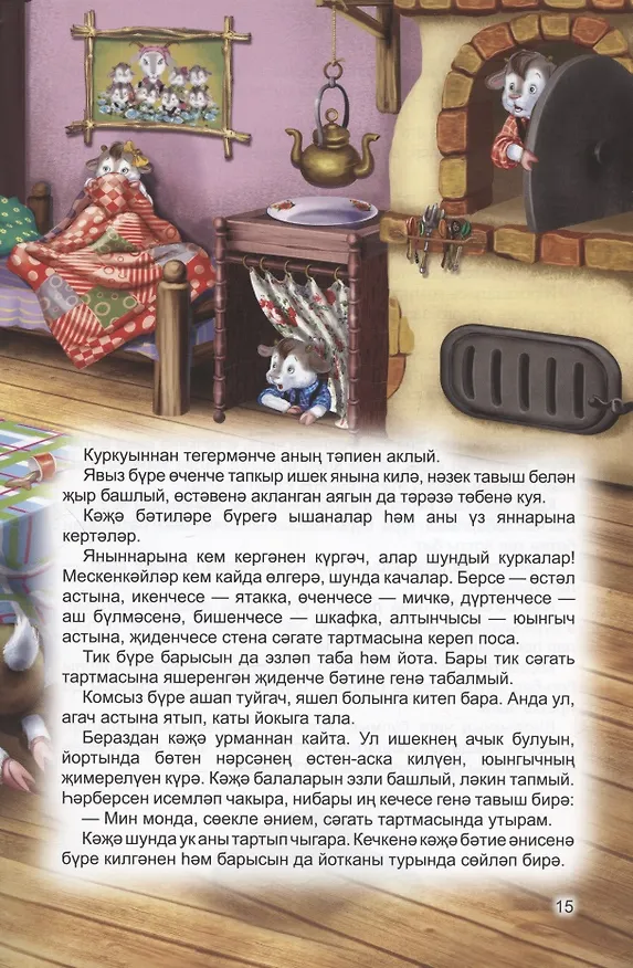 Книга КНИГИ НА ТАТАРСКОМ. Әкиятләр дөньясы. Уймак кыз. Бүре һәм җиде кәҗә бәтие (Ганс Христиан Андерсен, Вильгельм Гримм, Якоб Гримм) — 5