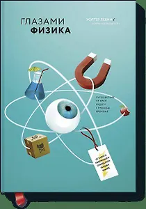 Глазами физика. Путешествие от края радуги к границе времени