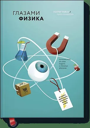 Книга Глазами физика. Путешествие от края радуги к границе времени (Уолтер Левин)