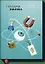 Глазами физика. Путешествие от края радуги к границе времени — 2567555 — 1
