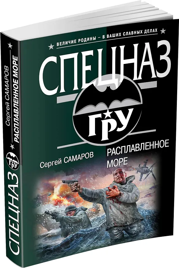 Книга Расплавленное море (Сергей Самаров) — 4