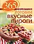 365 рецептов. Готовим вкусные пироги: Дом. Досуг. Кулинария — 2453535 — 1