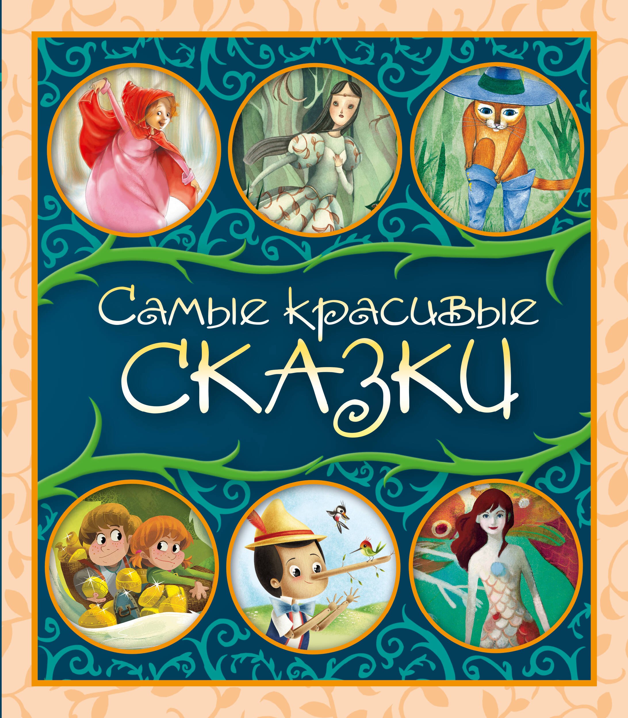 

Самые красивые сказки: сборник