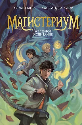 Книга Железное испытание (#1) (Новое оформление) (Холли Блэк, Кассандра Клэр)