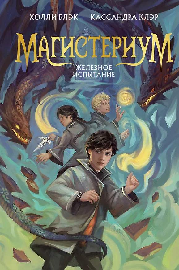 Книга Железное испытание (#1) (Новое оформление) (Холли Блэк, Кассандра Клэр) — 1