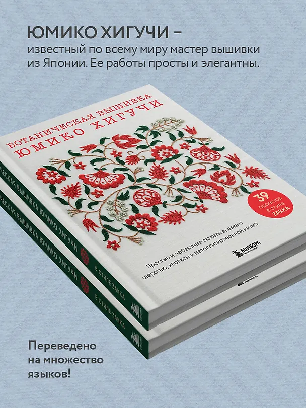 Книга Ботаническая вышивка Юмико Хигучи. Простые и эффектные сюжеты вышивки шерстью, хлопком и металлизированной нитью (Юмико Хигучи) — 7
