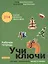 Учи ключи. Изучаем, запоминаем, пишем и играем. 214 ключей китайских иероглифов. Рабочая тетрадь. 2-е издание, исправленное — 3103104 — 1