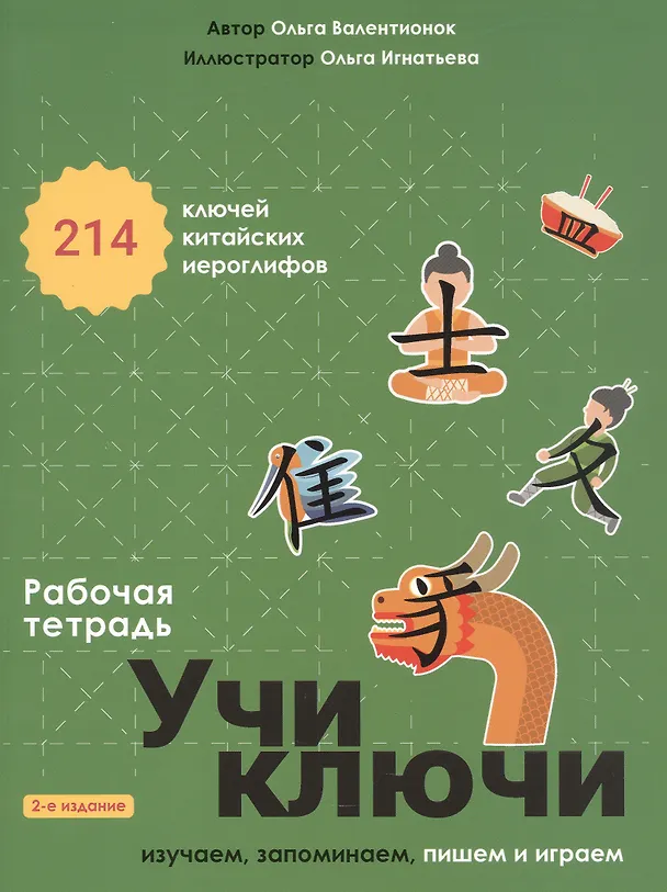 Книга Учи ключи. Изучаем, запоминаем, пишем и играем. 214 ключей китайских иероглифов. Рабочая тетрадь. 2-е издание, исправленное (Ольга Валентионок) — 1
