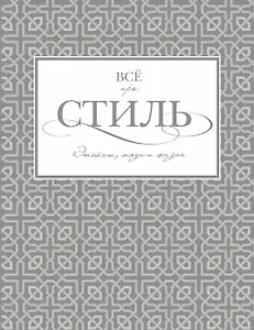 Всё про стиль. Этикет, мода и жизнь