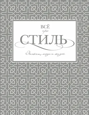 Книга Всё про стиль. Этикет, мода и жизнь (Татьяна Белоусова)