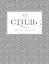 Всё про стиль. Этикет, мода и жизнь — 2502583 — 1