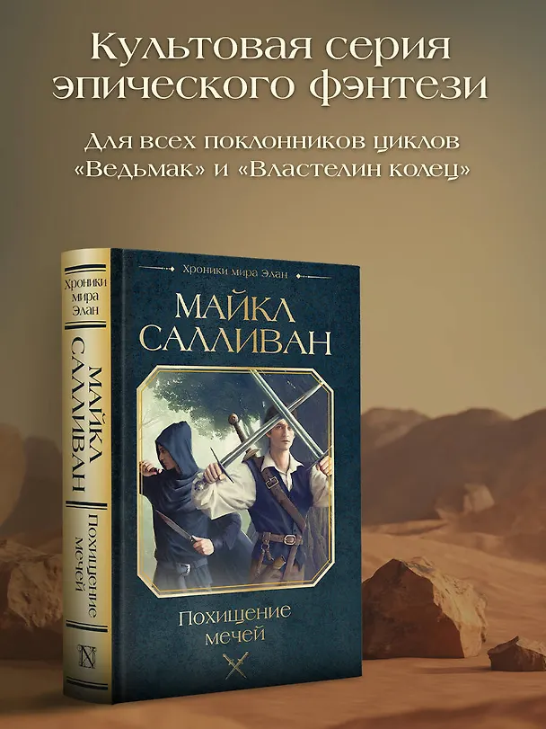 Книга Похищение мечей (Майкл Салливан) — 4
