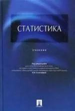 Статистика : учебник — 1521735 — 1