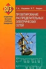 Книга Проектирование распределительных электрических сетей: учеб. пособие () — 1