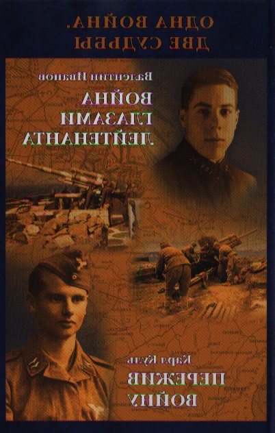 Обложка книги «Одна война. Две судьбы (16+).»