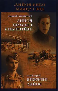 Одна война. Две судьбы (16+).