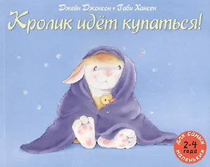 Кролик идёт купаться!: рассказ в картинках