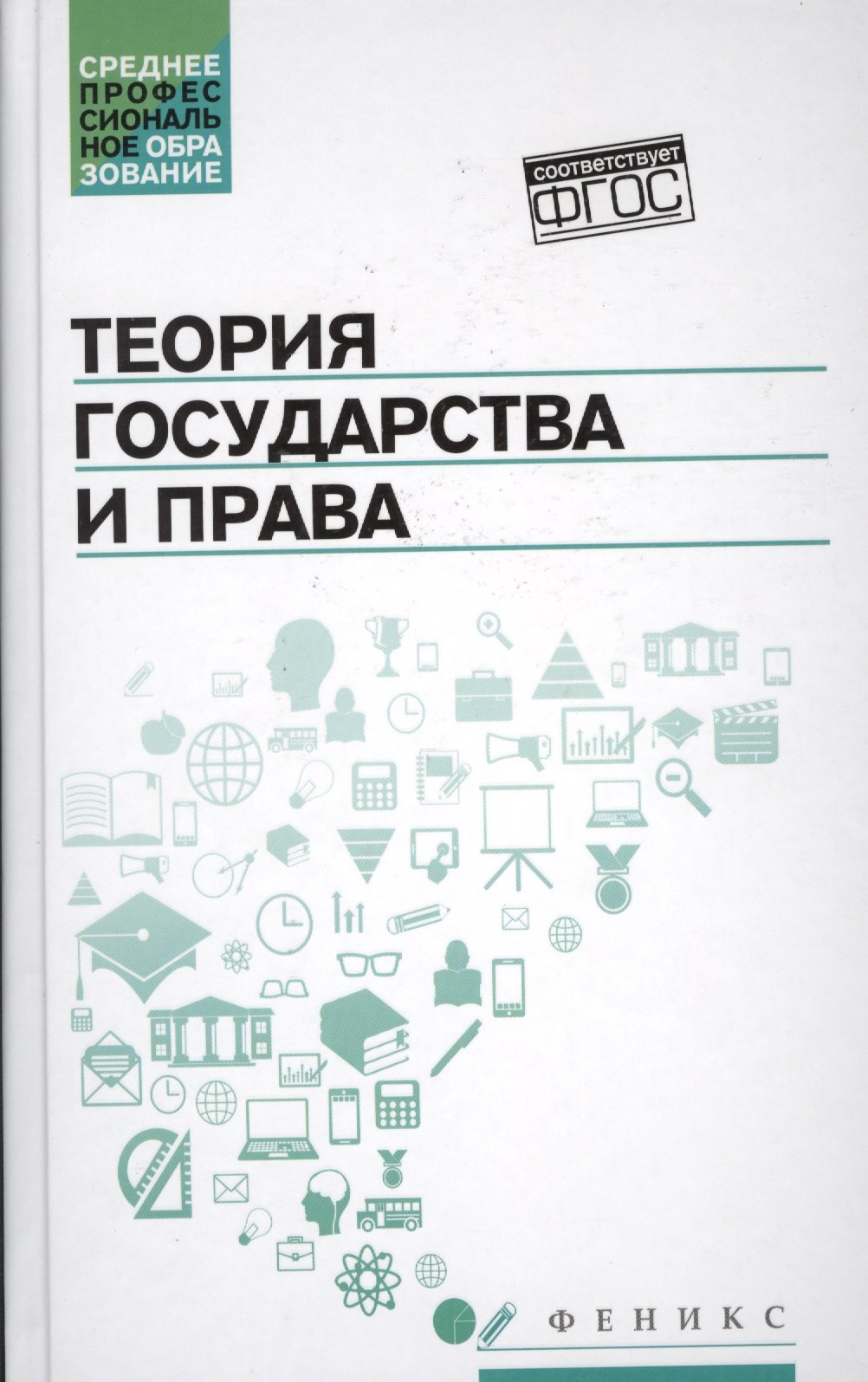 

Теория государства и права: учеб.