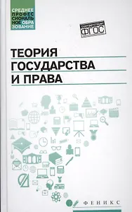 Теория государства и права: учеб.