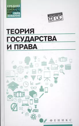 Теория государства и права: учеб. — 2512346 — 1