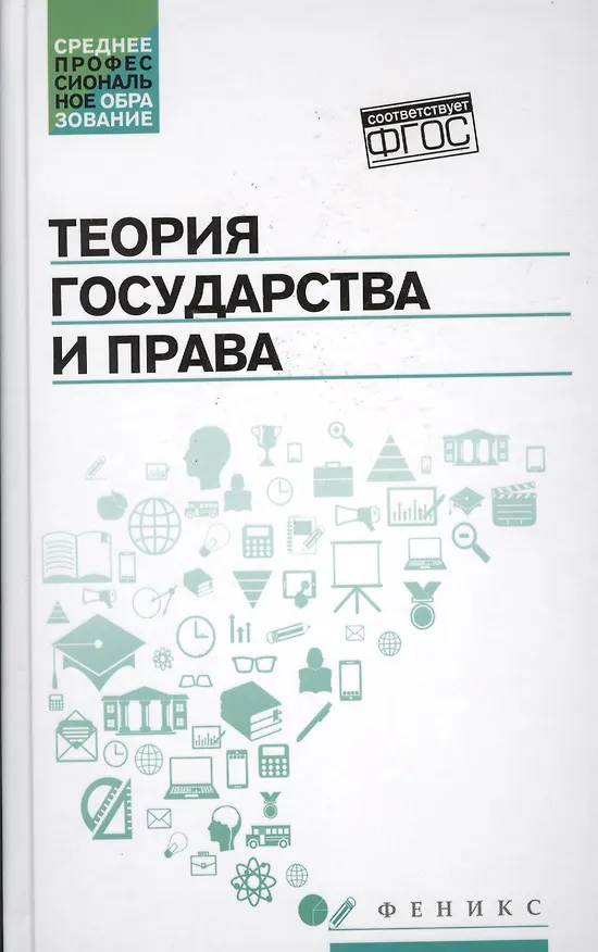 Книга Теория государства и права: учеб. (Светлана Горохова) — 1