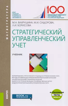 Стратегический управленческий учет. Учебник — 2615773 — 1