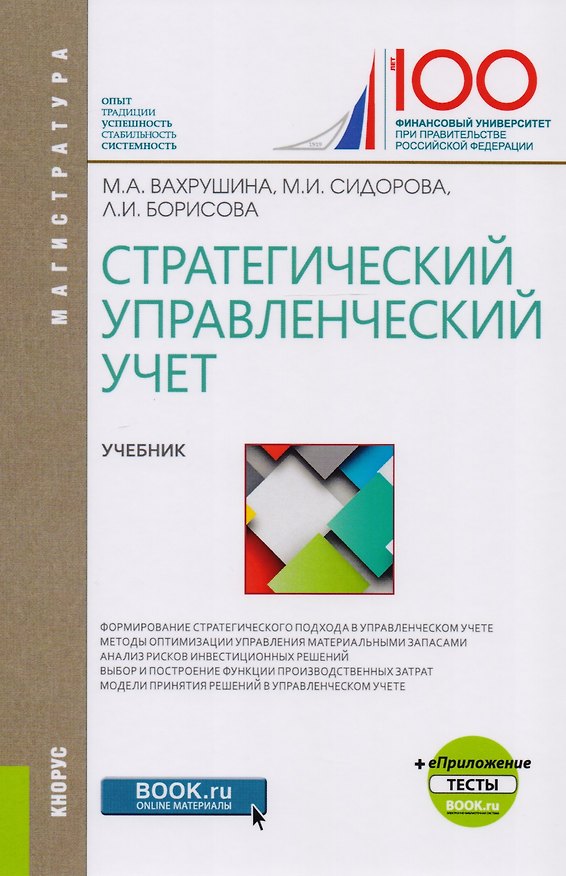 Книга Стратегический управленческий учет. Учебник () — 1