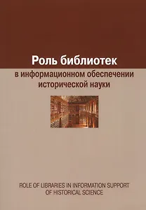 Роль библиотек в информационном обеспечении исторической науки. Сборник статей