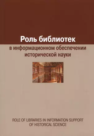 Роль библиотек в информационном обеспечении исторической науки. Сборник статей — 2623356 — 1