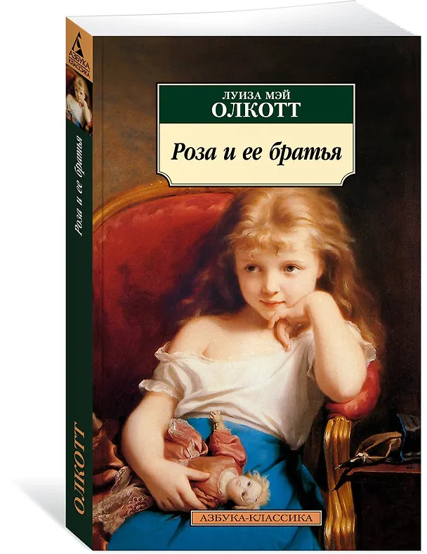 Книга Роза и ее братья (Луиза Мэй Олкотт) — 3