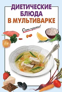 Диетические блюда в мультиварке