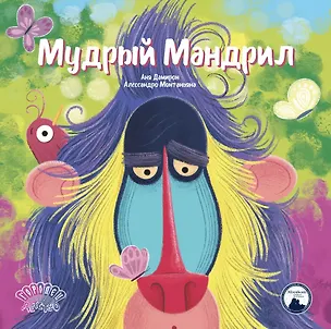 Книга Мудрый Мандрил (Анья Дамирон)