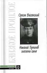 Николай Гумилев глазами сына