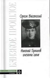 Книга Николай Гумилев глазами сына () — 1