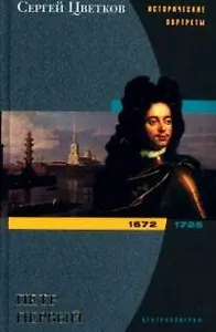 Петр Первый