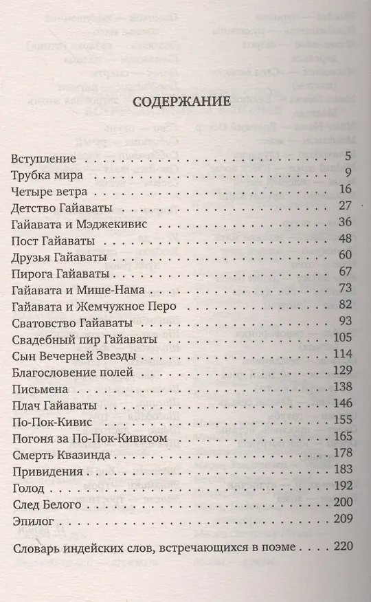 Книга Песнь о Гайавате (Генри Лонгфелло) — 2