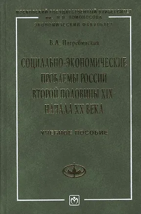 Книга Социально-экономические проблемы России второй половины 19 - начала 20 века: Учебное пособие (Вера Погребинская)