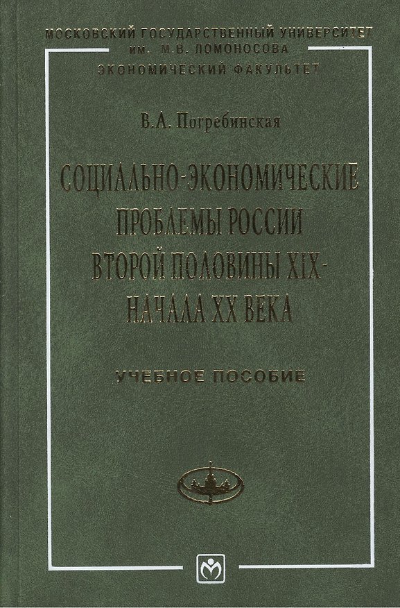 Книга Социально-экономические проблемы России второй половины 19 - начала 20 века: Учебное пособие (Вера Погребинская) — 1