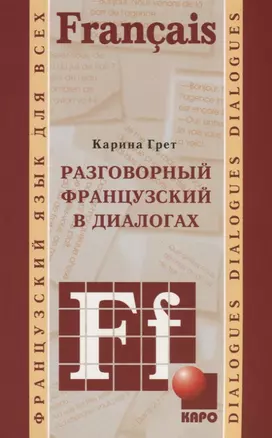 Разговорный французский в диалогах — 2724648 — 1