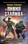 «Линия Сталина». Неприступный бастион — 2689760 — 1