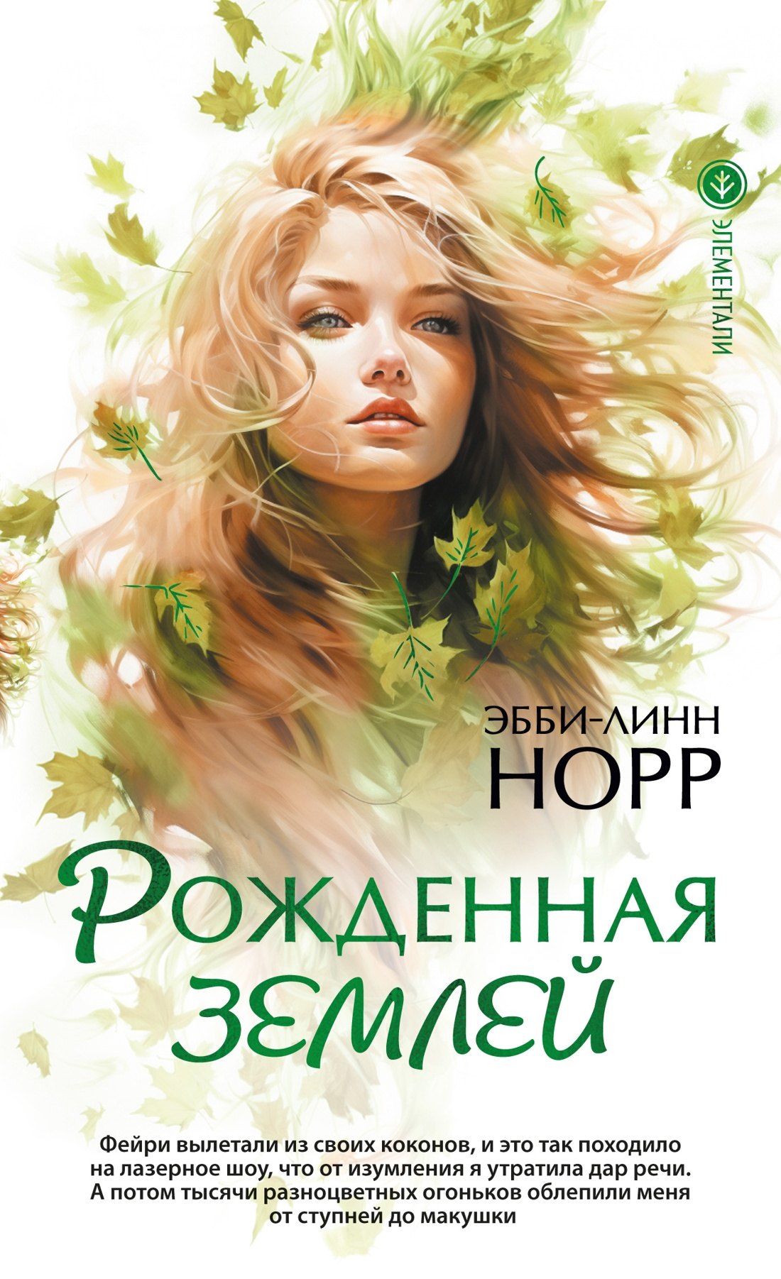 

Рожденная землей