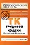 Трудовой кодекс РФ: текст с изм. и доп. на 1 июля 2011 г. — 2280107 — 1