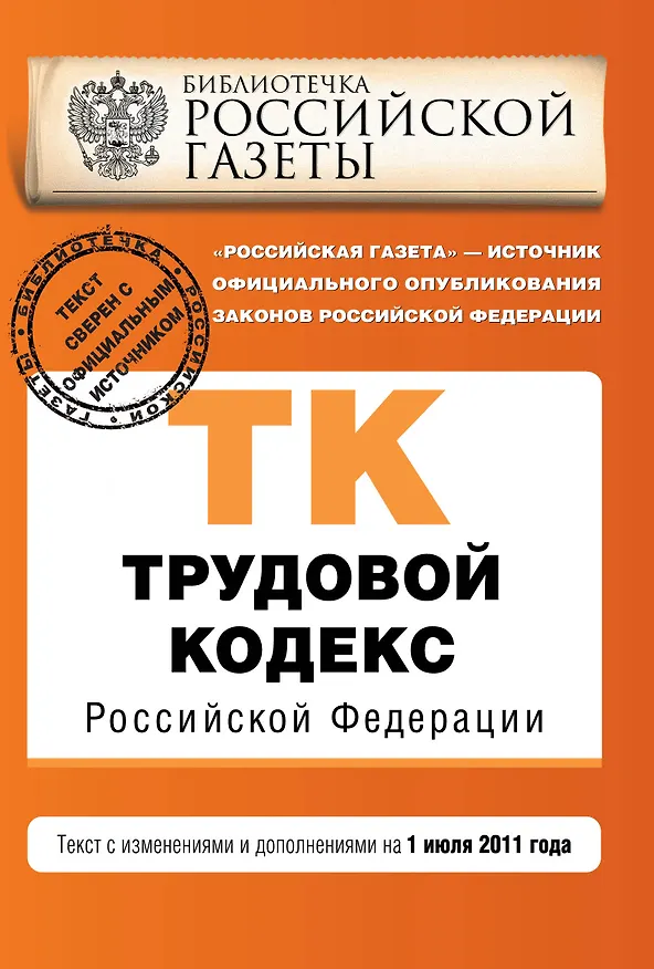 Книга Трудовой кодекс РФ: текст с изм. и доп. на 1 июля 2011 г. (Т. Безгодова) — 1