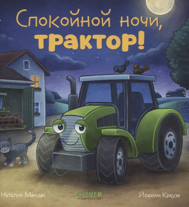 

Сказка на ночь. Спокойной ночи, трактор!
