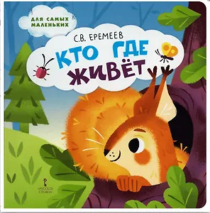 Кто где живёт: стихи для детей