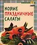 Новые праздничные салаты — 2154745 — 1
