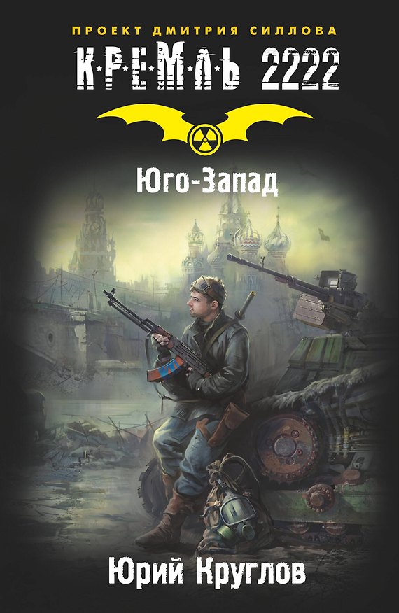 Книга Кремль 2222. Юго-Запад (Юрий Круглов) — 1